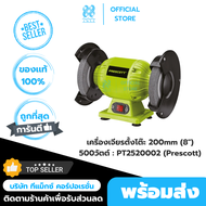 เครื่องเจียรตั้งโต๊ะ 200mm (8") 500วัตต์ : PT2520002 (Prescott)