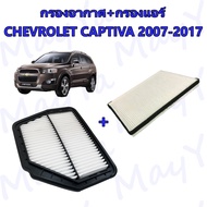 กรองอากาศ+กรองแอร์ เชพโรเลต แคปติว่า Chevrolet Captiva ปี 2007-2017 อะไหล่รถยนต์