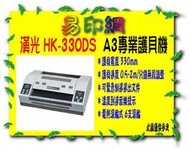 【事務用品】含運 漢光牌 HK 330DS/HK330DS/HK-330DS/HK-330ds/330 A3專業護貝機