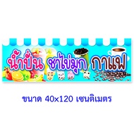 ป้ายน้ำปั่นชาไข่มุกกาแฟ ไวนิล 1ด้าน ตั้ง 50x100เซน นอน 40x120เซน ป้ายขายน้ำปั่น ชาไข่มุก กาแฟ ป้ายร้