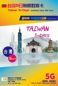 中國移動 - 台灣 5日 | 5天 5G / 4G LTE 極速漫遊數據上網卡 (5GB FUP)[H20]