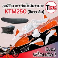 ชุดสีวิบาก ทรง KTM 250 แปลงใส่ KR150 VR150 JR125 เปลือกสี+ถังน้ำมัน+เบาะ เฟรมวิบาก เคทีเอ็ม 250 แฟริ