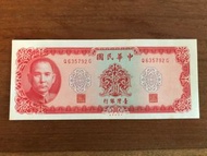 中華民國58年 拾圓10元 舊台幣-紙鈔收藏