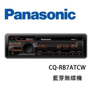車廠本舖~Panasonic  CQ-RB7ATCW  藍芽無碟機 無碟主機 車用音響  