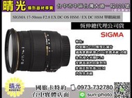 ☆晴光★ 福利品 恆伸公司貨  SIGMA 17-50MM F2.8 EX DC OS HSM 單眼鏡頭 台中可店取