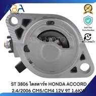 ST 3806 ไดสตาร์ท HONDA ACCORD 2.4/2006 CM5/CM4 12V 9T 1.6KW (สินค้าใหม่จากโรงงาน)