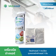 [ชุดล้างแอร์ประจำบ้าน] Maxcool Foam โฟมล้างแอร์ + ถุงพลาสติกล้างแอร์ สำหรับเครื่องปรับอากาศ