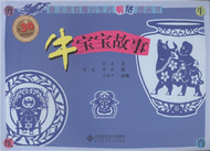 牛寶寶故事-最活潑有趣的生肖剪紙圖畫書 (新品)