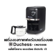 เครื่องชงกาแฟพร้อมเครื่องบด Duchess - CM2500B บดได้ทั้งหยาบ และละเอียด รับประกัน 1ปี