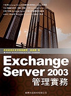 Exchange Server 2003 管理實務