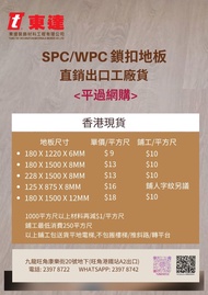 打造理想空間由地板開始 !😀 SPC及WPC鎖扣地板視覺像真度極似實木地板，我哋批發零售中國頂級工廠貨，經濟實惠! 快D介紹比親戚朋友知 👍👍