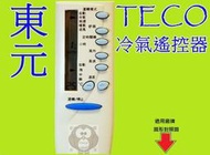 #全新現貨/下標直接寄送# 東元冷氣遙控器 東元 變頻冷暖 分離式 窗型 全機種適用