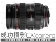 成功攝影 Canon EF 24-70mm F2.8 L USM 中古二手 高畫質 標準變焦鏡 恆定光圈 保固七天