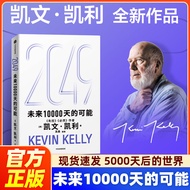 【寻梦书店·100%正品】《2049》未来10000天的可能｜凯文凯利 著 失控 5000天后的世界 必然 作者｜｜🎁「关注店铺，领优惠券」