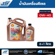 SHELL น้ำมันเครื่อง HELIX ULTRA 0W-40 ดีเซล สังเคราะห์แท้ 100% 6 ลิตร ฟรี 1 ลิตร