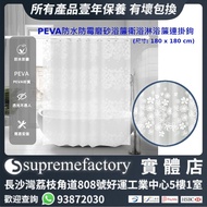 PEVA防水防霉磨砂浴簾衛浴淋浴簾連掛鉤 (尺寸: 180 x 180 cm)