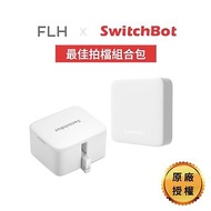 SwitchBot 最佳拍檔組合禮 (智能開關機器人*1 主控機器人*1)