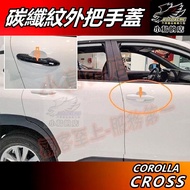 小鳥的店 Corolla Cross 2021-25 碳纖維紋外把手蓋 外拉手蓋 門把手貼片 卡夢飾條 配件改裝 門把手蓋 詳見商品包裝