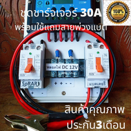 ชุดคอนโทรลชาร์จเจอร์ 30A PWM ชุดคอนโทรลโซล่าเซล ใช้สายเบอร์ 4 แถมสายคีบแบตพร้อมปากคีบ ใช้ได้ทั้ง 12V
