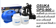 OSUKA OPS-900 กาพ่นสีไฟฟ้า รุ่น OPS-900 เครื่องพ่นสี เครื่องพ่นสีพกพาของแท้โดยตัวแทนจำหน่าย
