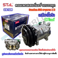 คอมแอร์ Sanden 508/SD-5H14 สายพาน1B ร่อง 17.5มม กำลังไฟ24โวลต์ 8หู (STAL-7329)