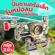 ปั้มพ่นยา767 ปั้มชามครัชเล็ก รุ่นอลูมิเนียม มีหม้อลมเพิ่มเเรงดัน ครัช 2 นิ้ว ลูกสูบใหญ่ ทนความร้อนส