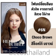 Mise En Scene Hello Bubble Foam Color โฟมเปลี่ยนสีผม ตัวฮิตจากเกาหลี สีสวย ใช้ง่าย