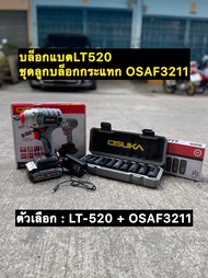 [ราคาดีที่สุด] OSUKA บล็อกไฟฟ้า ประกัน 6เดือน 20V บล็อกไฟฟ้าไร้สาย บล็อกแบตเตอรี่ บล็อกไร้สาย บล็อกแ