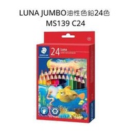 STAEDTLER 施德樓 LUNA JUMBO油性色鉛24色 MS139 C24