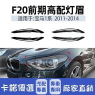 [Kano] Suitable For bmw 1 Series F20 F21 High Configuration Headlight Light Eyebrow Car Eyelid Stick