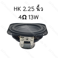 DIYsound HK 2.25 นิ้ว 4ohm 13w HIFI full range speaker ระดับไข้เสียงขนาดใหญ่เต็มความถี่ ดอกลําโพง ดอกซับ ดอกลําโพง diy #021