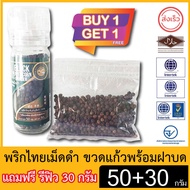 ผึ้งหลวง พริกไทยเม็ดดำ ขวดแก้วพร้อมฝาบด 50 กรัม แถมฟรี รีฟิล 30 กรัม (ซื้อ1แถม1)