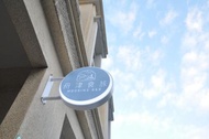 舟津食旅 Mooring B&amp;B 禁菸民宿 訂房請詳閱住宿須知