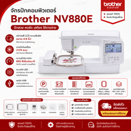 Brother จักรปักคอมพิวเตอร์ NV880E หน้าจอสี LCD