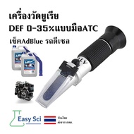 Urea Meter DEF/AdBlue 0– (ATC) | Refractometer Quality Inspection AUS32 For Benz/BMW Diesel Vehicles