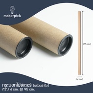 กระบอกโปสเตอร์ พร้อมฝาปิดสีดำ ความยาว 105cm แกนกระดาษ โปสเตอร์สำหรับใส่สินค้า