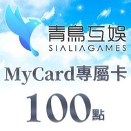 【520game 遊戲天地 】台灣 MyCard Sialia Games專屬卡100點  ~下單前請先詢問~