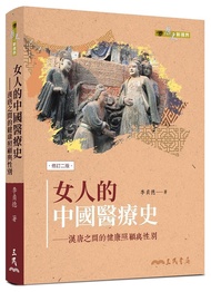 女人的中國醫療史: 漢唐之間的健康照顧與性別 (修訂2版)