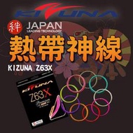 KIZUNA 羽球線 羽球拍線 羽線 KIZUNA Z63X 0.63mm 強彈 熱帶神線 日本製 大自在