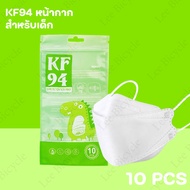 (เลือกเพศได้)หน้ากาก KF94 เด็ก mask เด็ก mask แมส ลายกว่าตูน แพคละ10ชิ้น / KF94ผู้ใหญ่ลายการ์ตูน