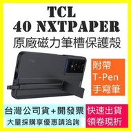 現貨 TCL 40 NXTPAPER 原廠磁力筆槽保護殼 附帶T-Pen手寫筆 (不含手機)
