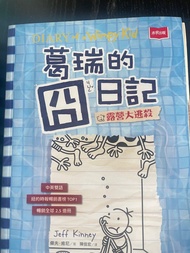 葛瑞的冏日記：露營大逃殺