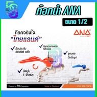 ก๊อกน้ำ “จริงใจ” ANA 1/2” ทำจากทองเหลือง