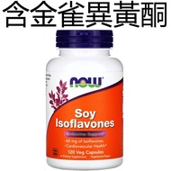 美國Now Foods 大豆異黃酮+金雀異黃酮 120粒素食膠囊