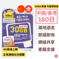 中國移動 - 中國內地/大陸, 香港【180日 30GB】4G/3G 鴨聊佳 高速數據卡 上網卡 電話卡 旅行電話咭 Data Sim咭 (可連接各大社交平台及香港網站)