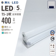 LED Dancing Light T5 1 Feet 5w Laminate Bracket White Yellow Natural Tube Full Voltage Male Female P