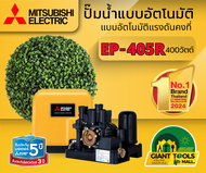 MITSUBISHI EP405R ปั๊มน้ำอัตโนมัติแรงดันคงที่ 400วัตต์ ขนาดท่อ1นิ้ว2หุล ปั๊มน้ำมิตซูบิชิ EP-405R ปั๊