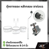 ตุ๊กตากลอง หลักกลอง ขาต่อแฉ สำหรับกลองทรีโอ ใช้กับแฉขนาด 8-14 นิ้ว