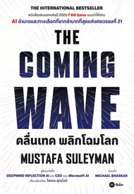 Bundanjai (หนังสือพัฒนาตนเอง) คลื่นเทค พลิกโฉมโลก The Coming Wave