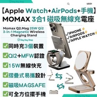3色【免運/自取】MOMAX Q2.Mag 25W Qi2 三合一磁吸無線充電支架｜智能手機無線磁吸充電座｜摺疊式無線快充電器｜Apple Watch AirPods 充電座｜MFW磁吸充電座 MOM